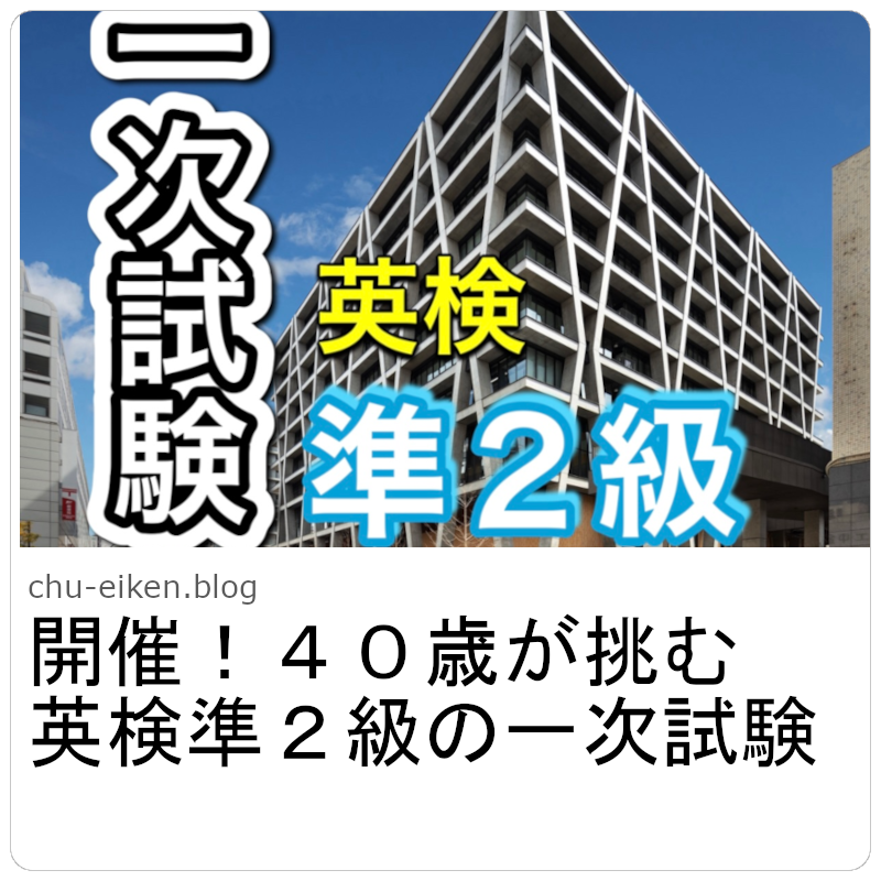 開催！４０歳が挑む英検準２級の一次試験