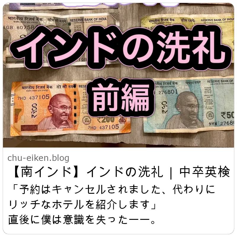 【南インド】インドの洗礼・前編