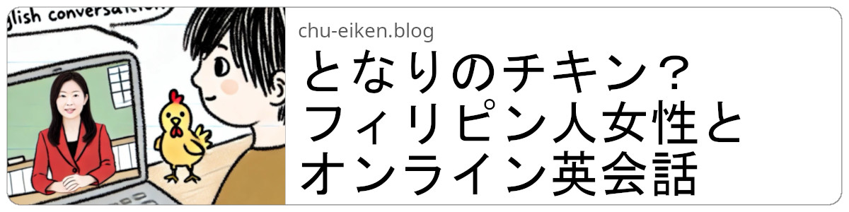 となりのチキン？フィリピン人女性とオンライン英会話